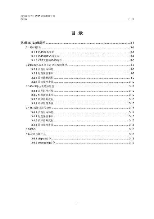华为数通操作手册 VRP全系列 VRP故障处理手册 路由器 第3章 IS-IS协议故障处理