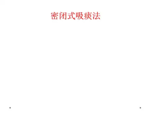 密闭式吸痰法