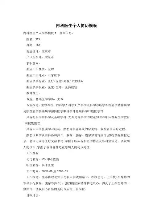 内科医生个人简历模板
