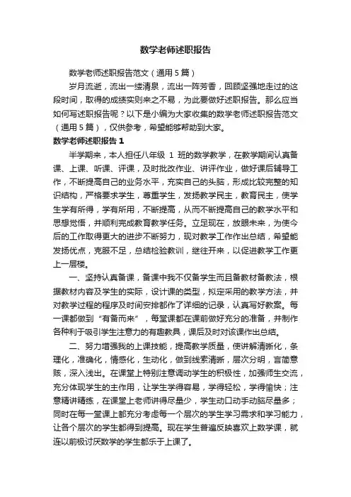数学老师述职报告范文（通用5篇）