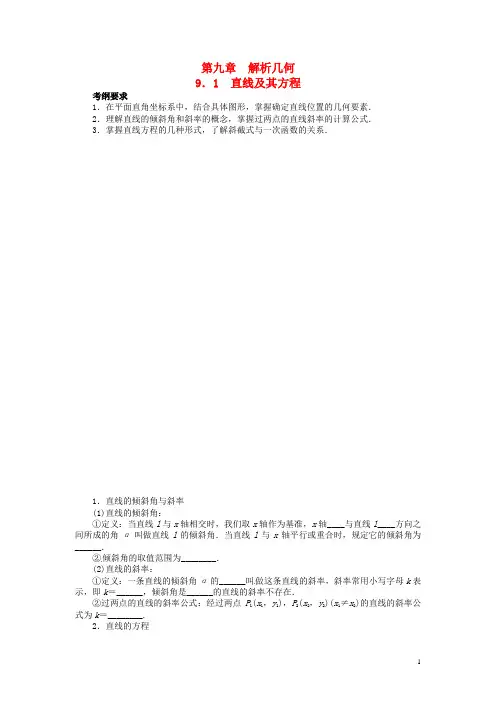 高考数学一轮复习 第九章 解析几何9.1直线及其方程教