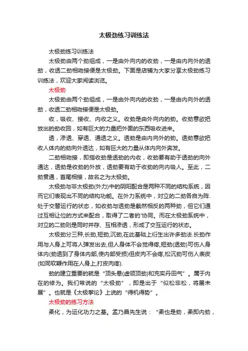太极劲练习训练法