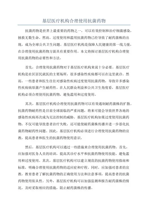 基层医疗机构合理使用抗菌药物