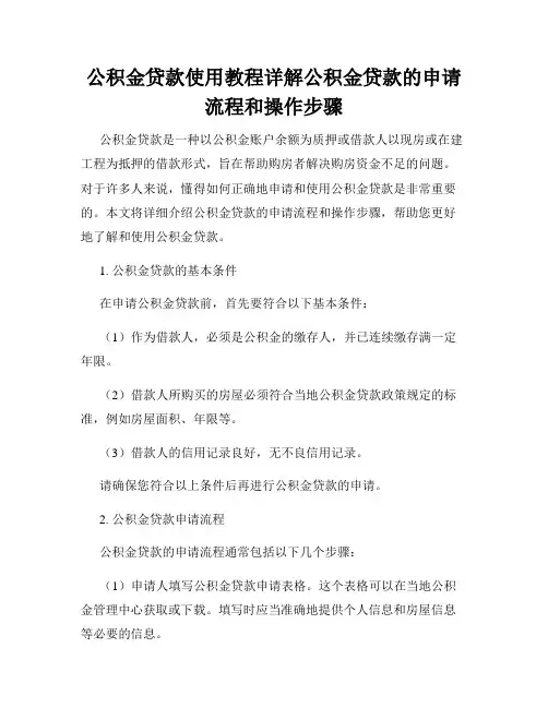 公积金贷款使用教程详解公积金贷款的申请流程和操作步骤