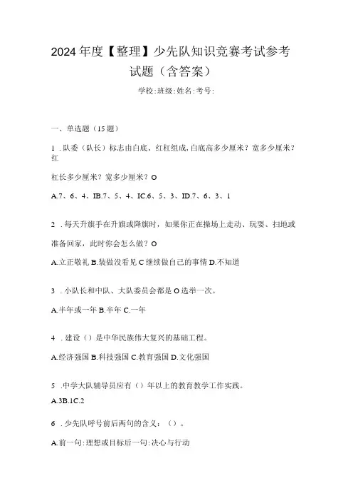 2024【整理】少先队知识竞赛考试参考试题(含答案)