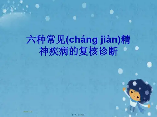 六种常见精神疾病的复核诊断