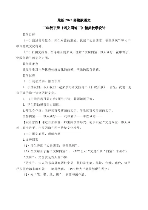 最新2023部编人教版语文三年级下册第三单元《语文园地三》优质教案教学设计