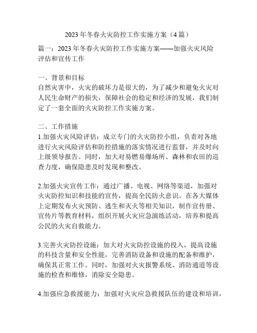 2023年冬春火灾防控工作实施方案(4篇)