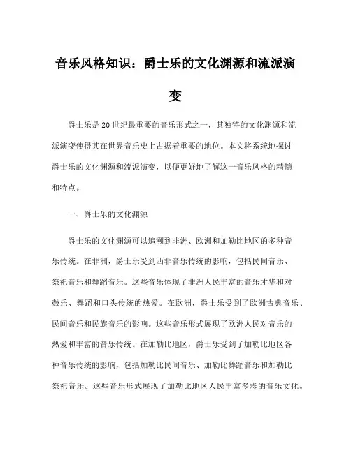音乐风格知识：爵士乐的文化渊源和流派演变