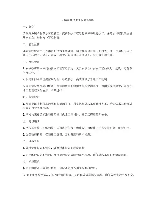 乡镇农村供水工程管理制度