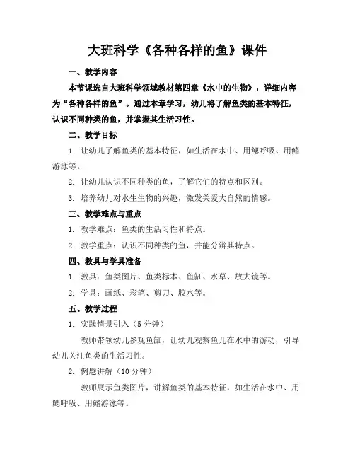 大班科学《各种各样的鱼》课件