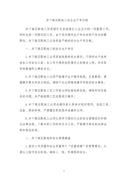 井下高压配电工安全生产责任制
