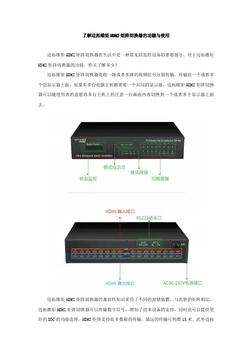 了解迈拓维矩HDMI矩阵切换器的功能与使用