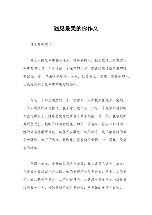 遇见最美的你作文