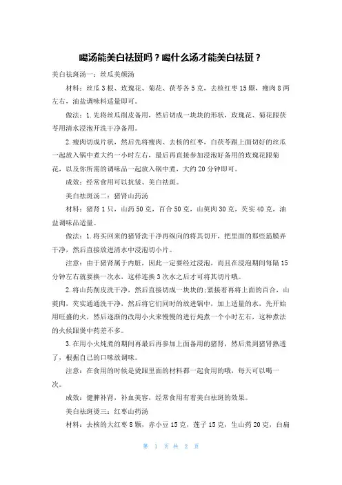 喝汤能美白祛斑吗？喝什么汤才能美白祛斑？
