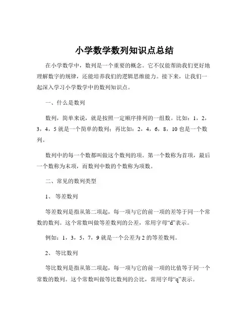 小学数学数列知识点总结