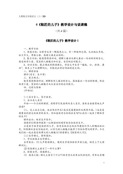 人教版五年级语文(上)XD4《鞋匠的儿子》教学设计与说课稿(共4篇)