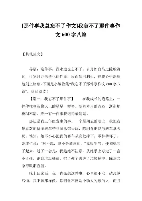 [那件事我总忘不了作文]我忘不了那件事作文600字八篇