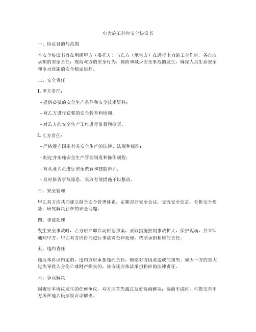 电力施工外包安全协议书