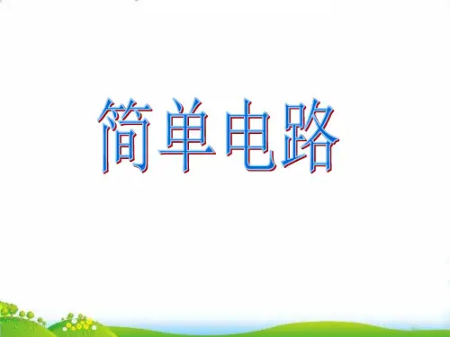 【苏教版】-科学《简单电路》PPT-精品推荐1