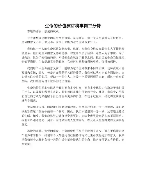 生命的价值演讲稿事例三分钟