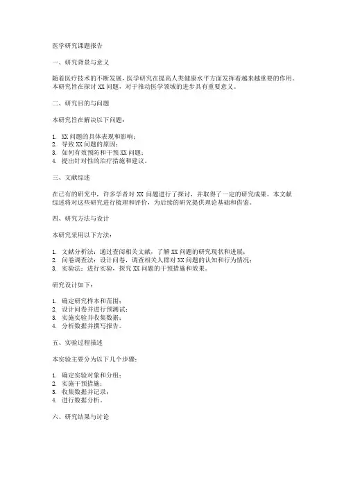 医学研究课题报告范文模板