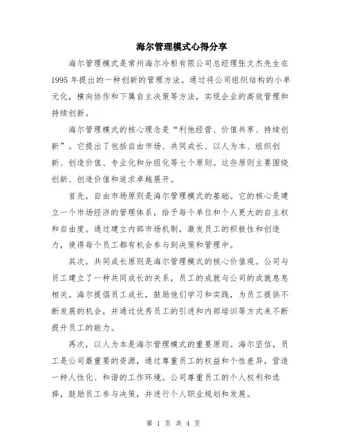 海尔管理模式心得分享