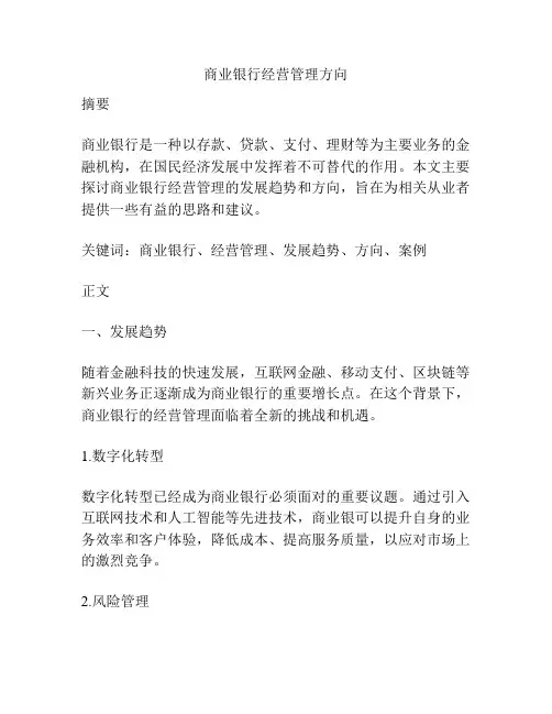 商业银行经营管理方向