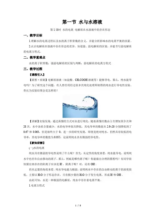 《水与水溶液  第1课时》示范公开课教学设计【化学鲁科版(新课标)】