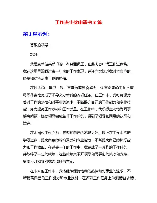 工作进步奖申请书8篇