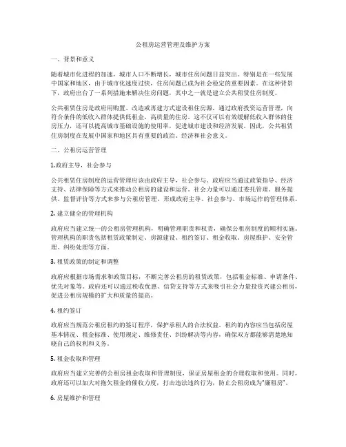 公租房运营管理及维护方案