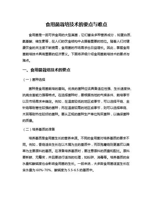 食用菌栽培技术的要点与难点