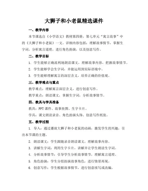 大狮子和小老鼠精选课件