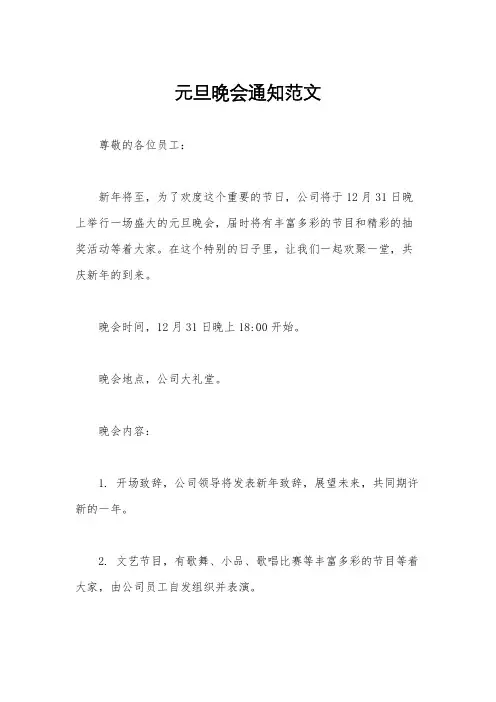 元旦晚会通知范文