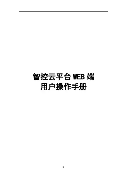 智控云平台 WEB端用户操作手册说明书