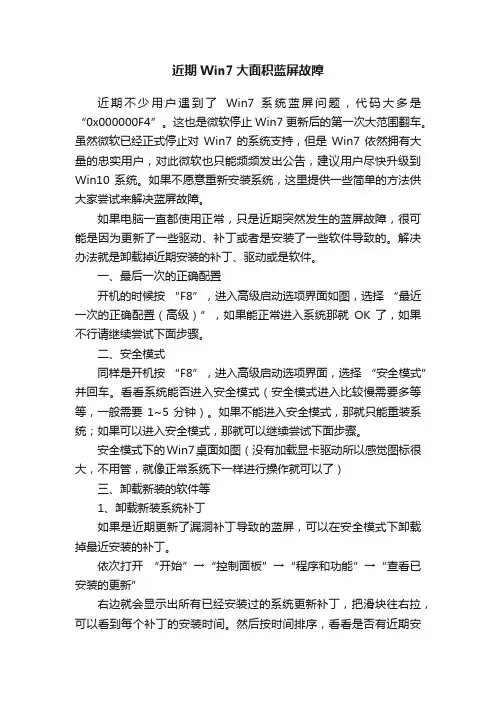 近期Win7大面积蓝屏故障