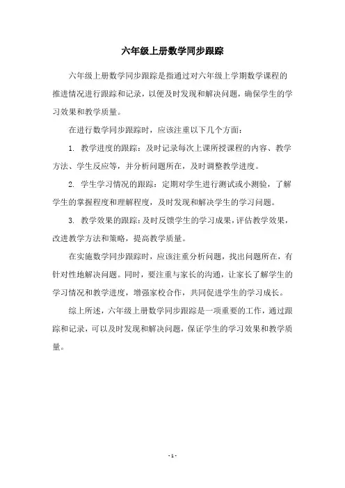 六年级上册数学同步跟踪