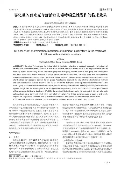 雾化吸入普米克令舒治疗儿童哮喘急性发作的临床效果