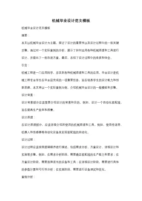 机械毕业设计范文模板