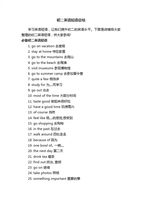 初二英语短语总结