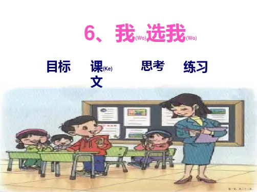 小学语文二上册《我选我》公开课件