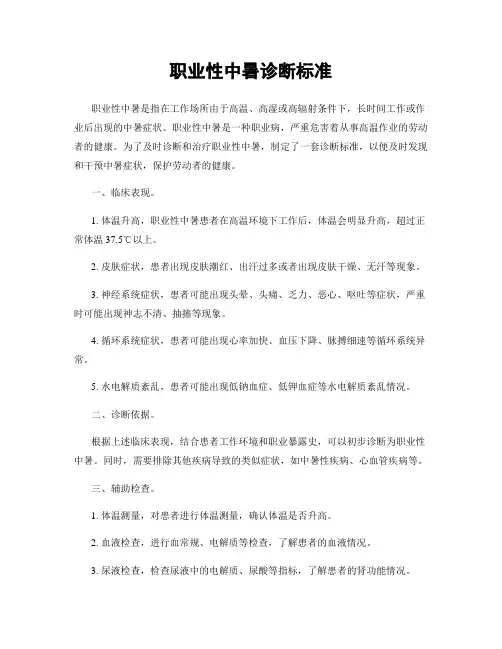 职业性中暑诊断标准