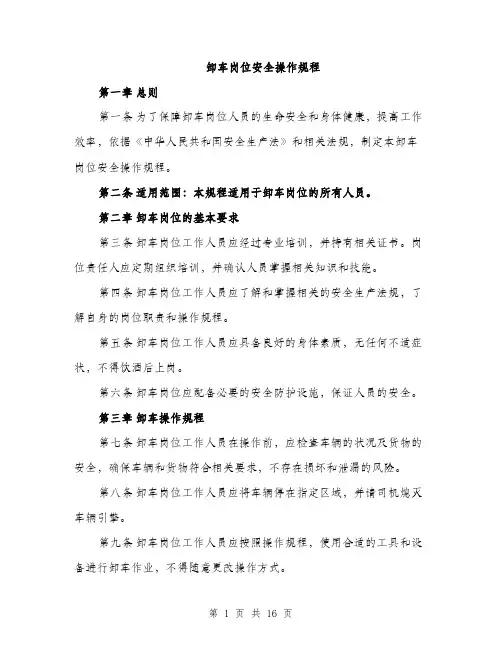 卸车岗位安全操作规程（4篇）