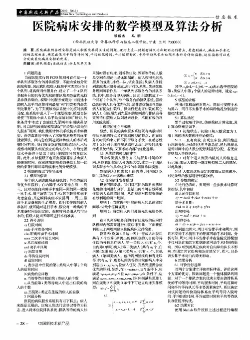 医院病床安排的数学模型及算法分析