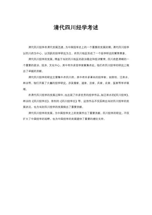 清代四川经学考述