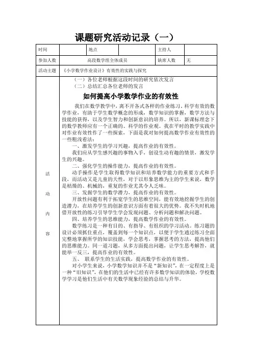 课题研究活动记录---《小学数学作业设计》有效性的实践与探究