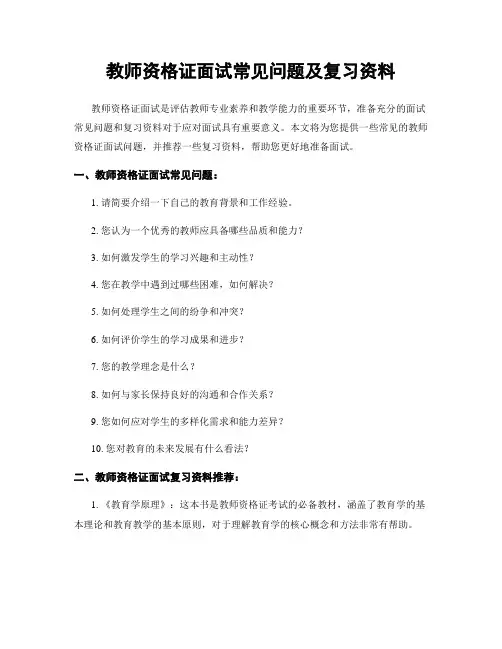 教师资格证面试常见问题及复习资料