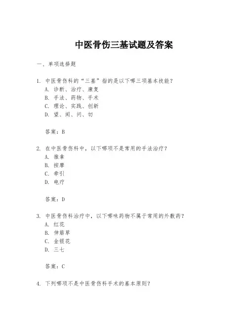 中医骨伤三基试题及答案