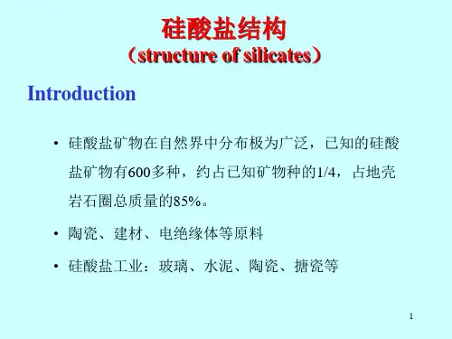 硅酸盐晶体结构