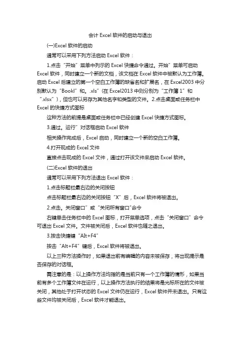 会计Excel软件的启动与退出